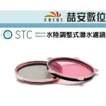 《喆安數位》STC AQUA-ROSE 水陸調整式潛水濾鏡 校正水下攝影偏藍或偏綠的影像  陸面上至水下 10 米使用