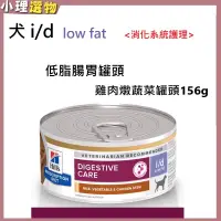 在飛比找蝦皮購物優惠-犬處方罐頭 i/d低脂 id low fat 【💕希爾思 滿