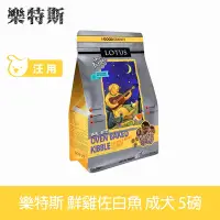 在飛比找Yahoo奇摩購物中心優惠-LOTUS樂特斯 鮮雞肉佐白魚 成犬-小顆粒(5磅)