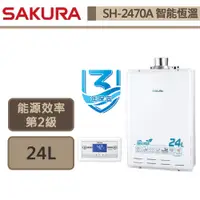 在飛比找蝦皮商城優惠-【櫻花牌 SH-2470A(LPG/FE式)】熱水器 24L