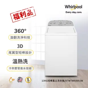 美國Whirlpool 13公斤短棒直立洗衣機 8TWTW6000JW(福利品)