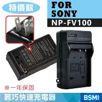 在飛比找Yahoo!奇摩拍賣優惠-特價款@全新現貨@索尼 SONY NP-FV100 副廠充電