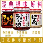 《 PARADISO 》日本 桃屋 蒜頭 辣油 蒜頭 奶油 蒜酥大蒜 調味醬 蒜末 海苔醬 MOMOYA