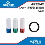 【伊特里工具】KINGTONY 金統立 4分 1/2英吋 氣動 六角 彩壁 長套筒 44351系列 輪胎套筒 台灣精品