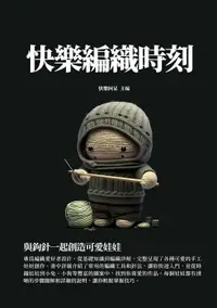 在飛比找樂天市場購物網優惠-【電子書】快樂編織時刻：與鉤針一起創造可愛娃娃