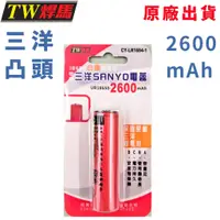 在飛比找蝦皮購物優惠-台灣出貨 三洋18650凸頭鋰電池 2600mAh 凸頭電池