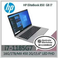 在飛比找蝦皮購物優惠-【算力工坊】HP EliteBook 850  G8 I7 