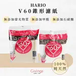 【HARIO】V60 錐形濾紙（100入 / 袋）日本製 圓錐形濾紙 手沖咖啡濾紙 VCF-01 / VCF-02