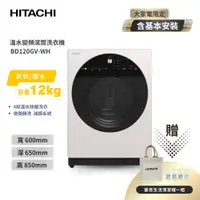 在飛比找蝦皮商城優惠-贈清潔禮一組【HITACHI 日立】 12KG 滾筒洗衣機 