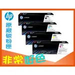【超取免運】 HP 128A 原廠碳粉匣 CE320A + CE321A + CE322A + CE323A 四色套組