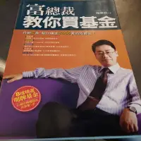 在飛比找蝦皮購物優惠-富總裁教你買基金 張偉凱-L4