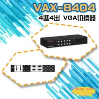 在飛比找PChome24h購物優惠-VAX-8404 4進4出 VGA 影音矩陣切換器 分享器 