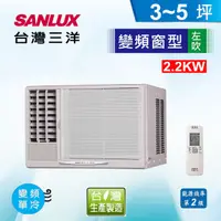 在飛比找蝦皮購物優惠-【SANLUX台灣三洋】3-5坪 變頻窗型左吹式冷氣SA-L