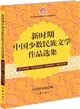 新時期中國少數民族文學作品選集：塔吉克族‧烏孜別克族卷‧俄羅斯族卷‧塔塔爾族卷（簡體書）