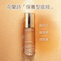 在飛比找momo購物網優惠-【CLARINS 克蘭詩】24H持久霧光粉底30ml(持久粉