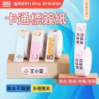 在飛比找蝦皮購物優惠-卡通圖案貼紙精臣D11/D11S/D61/D110/H1S 