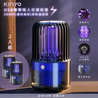 在飛比找momo購物網優惠-【KINYO】電擊+吸入式捕蚊燈USB滅蚊燈/補蚊燈/KL-