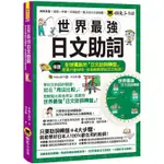 世界最強日文助詞（附全球獨創助詞轉盤+看諺語學助詞隨身冊）