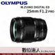 平輸 Olympus M.ZUIKO DIGITAL ED 25mm F1.2 PRO／EZ-M2512 OM-1 OM1