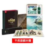 NS SWITCH 薩爾達傳說 王國之淚 限定版(無遊戲 含四樣限量周邊)+滑鼠墊+鑰匙包