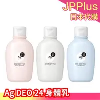 在飛比找蝦皮購物優惠-日本製 資生堂 Ag DEO 24 身體乳 180ml 異味