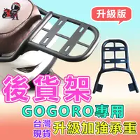 在飛比找蝦皮商城精選優惠-後貨架  GOGORO23S3VIVA XL PLUS 移動