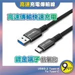 【9AM】快充線 18W 黑金剛 USB3.2 A TO TYPE-C GEN2 10G 傳輸線 充電線 ZA0278