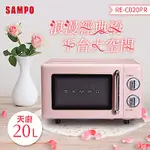 SAMPO聲寶 天廚20L經典美型機械式平台微波爐 RE-C020PR