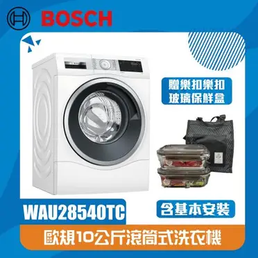 BOSCH 博世 變頻滾筒洗脫洗衣機 - 10KG (WAU28540TC)