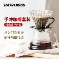 在飛比找ETMall東森購物網優惠-CAFEDE KONA咖啡壺手沖基礎滴漏 時光濾杯云朵壺細口