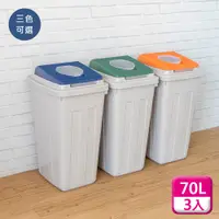 在飛比找PChome24h購物優惠-聯府分類附蓋垃圾桶70L(3入)環保回收桶L70