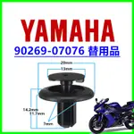 YAMAHA 90269-07076 替用品 塑膠扣 扣子 卡扣 鉚釘 塑膠螺絲 固定扣 重機 YZF MT03 FJR