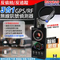 在飛比找PChome24h購物優惠-【CHICHIAU】新版智能GPS磁吸偵測/RF無線訊號偵測
