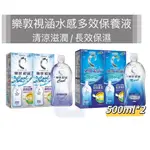 樂敦視涵水感多效保養液 500ML*2 清涼滋潤/長效保濕 樂敦保養液 視涵水感多效保養液 隱形眼鏡保養液 洗隱形眼鏡