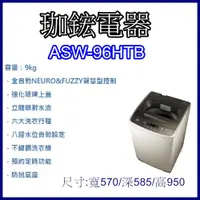 在飛比找蝦皮購物優惠-【珈鋐電器】【ASW-96HTB 】台灣三洋 媽媽樂洗衣機 