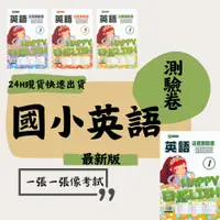 在飛比找蝦皮購物優惠-最新 112上 良品國小 英語 測驗卷 何嘉仁 翰林 康軒 