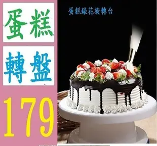 【三峽好吉市】蛋糕 旋轉錶花座 旋轉盤 轉台 平台 電動攪拌機 攪拌器