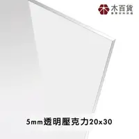 在飛比找momo購物網優惠-【木百貨】5mm 透明壓克力板 20x30cm(透明壓克力板