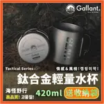 【海怪野行】GALLANT OUTDOOR®️ - TITANIUM CUP鈦合金輕量水杯420ML ｜ 附收納袋 露營