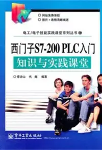 在飛比找博客來優惠-西門子S7-200 PLC入門知識與實踐課堂