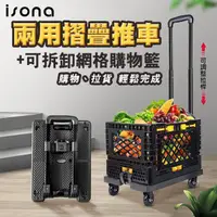 在飛比找momo購物網優惠-【isona】四輪 兩用折疊收納推車 可拆卸購物籃(手推車 