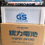 【全電行】GS 統力 115F51 N120 貨車電池 發電機