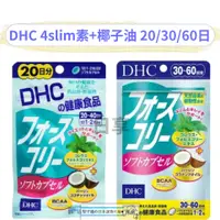 在飛比找蝦皮購物優惠-梨子媽の日本選物代購♥ 現貨【免運】DHC 4slim素+椰