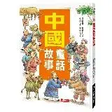 在飛比找遠傳friDay購物優惠-成長故事集：中國童話故事[88折] TAAZE讀冊生活