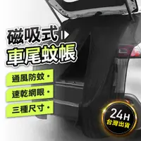 在飛比找蝦皮購物優惠-【24H台灣現貨】車尾蚊帳 車窗防蚊網 汽車紗窗 車尾帳 車