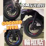 GOGORO VIVA MIX 10吋 輪框 輪框貼 10吋輪框貼紙 輪框貼紙 反光貼 反光貼紙 貼紙 車貼 機車配件