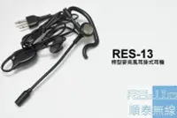 在飛比找Yahoo!奇摩拍賣優惠-『光華順泰無線』 RES-13 S型 桿型耳機麥克風 無線電