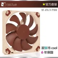 在飛比找momo購物網優惠-【Noctua 貓頭鷹】Noctua NF A9x14 PW