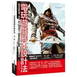 【賣冊◉1/8全新】電玩遊戲腳本設計法：塑造遊戲敘事 × 角色 × 關卡破表魅力，美國遊戲設計翹楚實戰經驗傳授_易博士