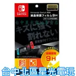 二館 【原廠授權】 NS MAXGAMES SWITCH 主機專用 9H衝擊吸收 防指紋抗菌 螢幕保護貼【台中星光電玩】